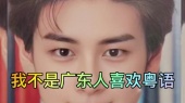 不是广东人喜欢说白话