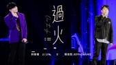 过火(2025 JJ20 FINAL LAP 世界巡回演唱会北京站现场)