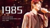 1985(2025去吹一场野的风2.0演唱会现场)