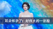 耳朵怀孕了!好伟大的一张脸!鞠婧祎的嗓音是流星,用歌声画出银河系!