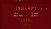 像烟火爱过(《许我耀眼》网络剧主题曲预告版)