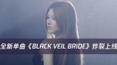 赵露思全新单曲《Black Veil Bride》炸裂上线!电子迷幻前奏抓耳,暗纱新娘独舞盛典,将裂痕熔铸成自我加冕的荣光