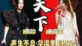 天下(2025声生不息·华流季 第2期现场)