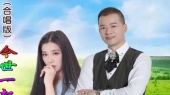 我们今生今世一起走(对唱版)